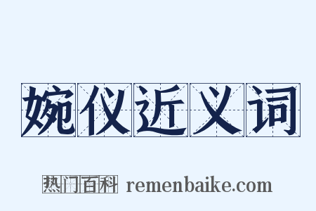 婉仪近义词是什么意思的图片